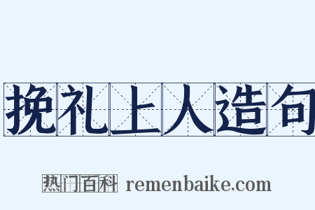 挽礼上人造句是什么意思的图片